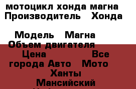 мотоцикл хонда магна › Производитель ­ Хонда › Модель ­ Магна 750 › Объем двигателя ­ 750 › Цена ­ 190 000 - Все города Авто » Мото   . Ханты-Мансийский,Нефтеюганск г.